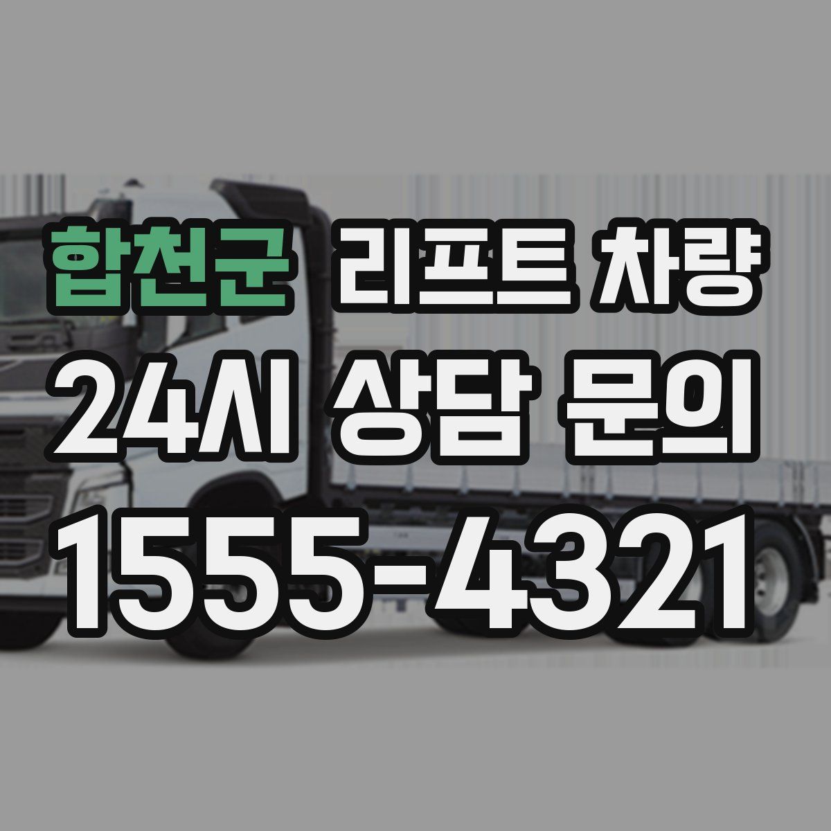 합천군 리프트 차량