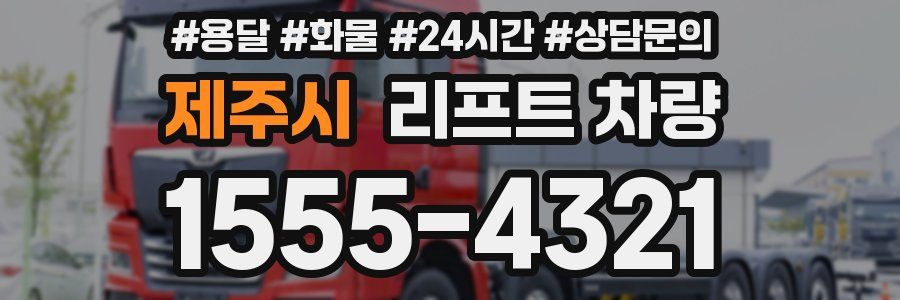 제주시 리프트 차량