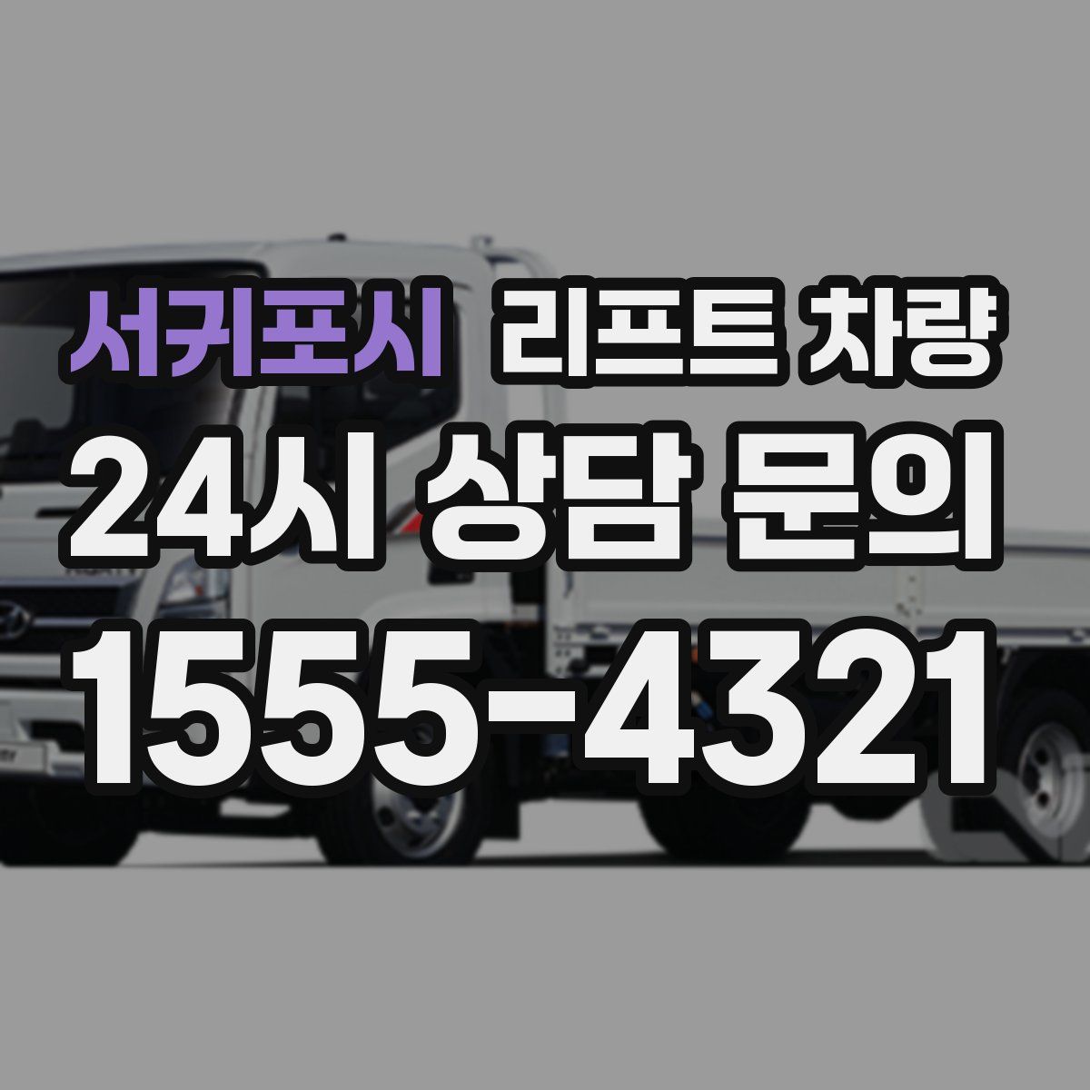 서귀포시 리프트 차량