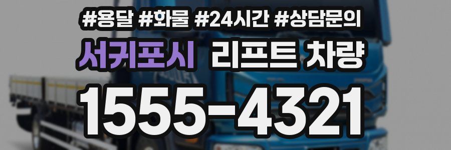 서귀포시 리프트 차량