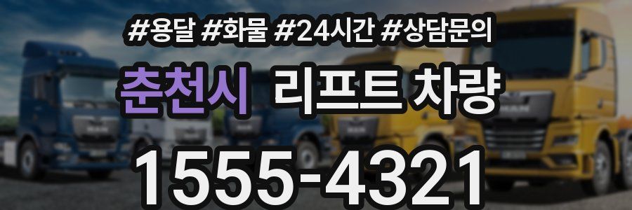 춘천시 리프트 차량