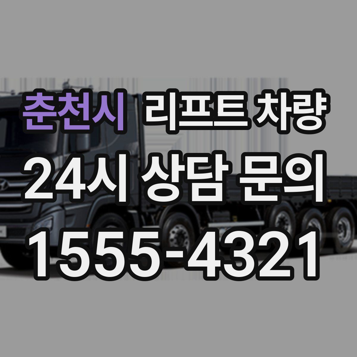 춘천시 리프트 차량