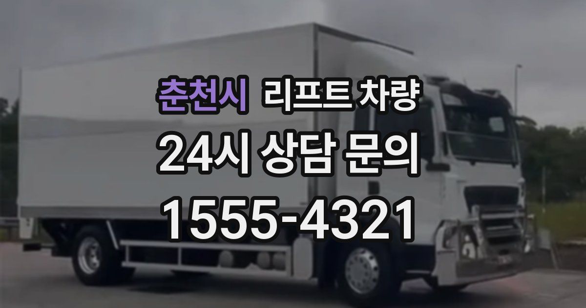 춘천시 리프트 차량