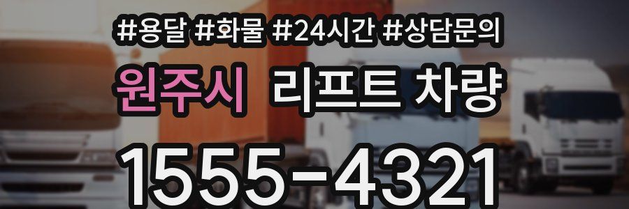 원주시 리프트 차량