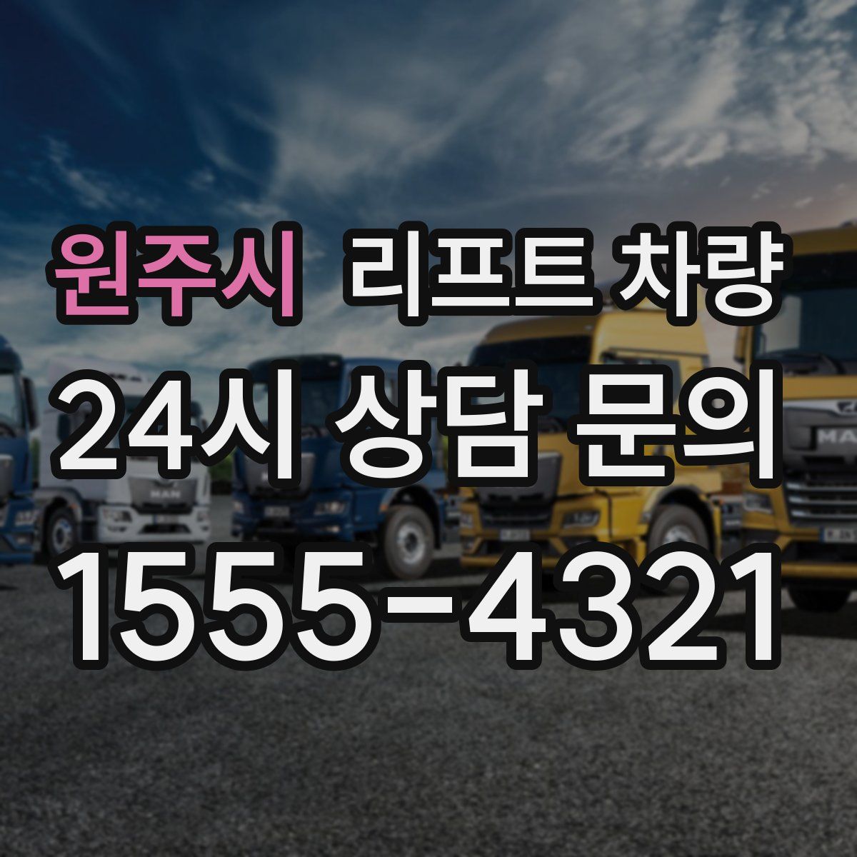 원주시 리프트 차량