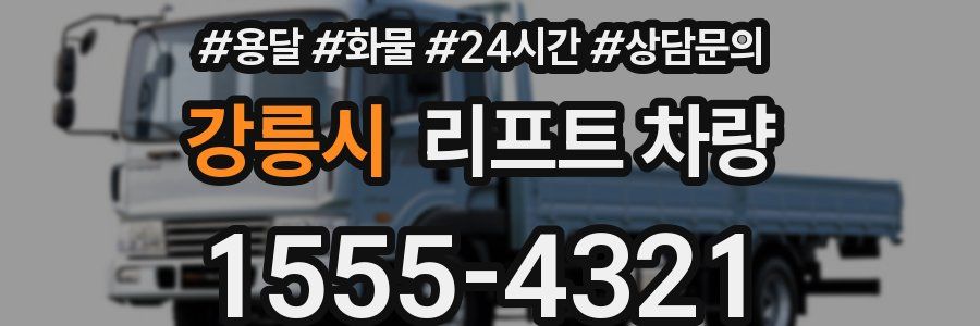 강릉시 리프트 차량
