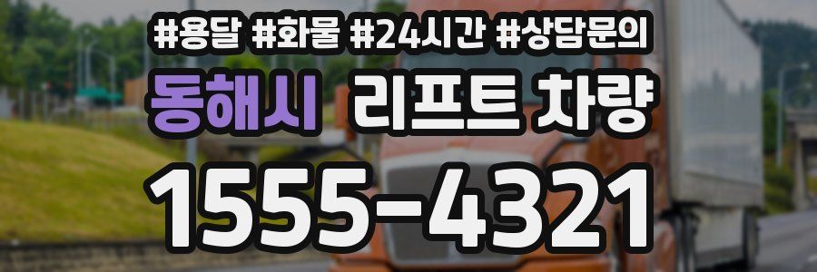 동해시 리프트 차량