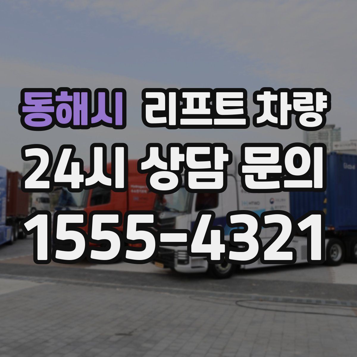 동해시 리프트 차량