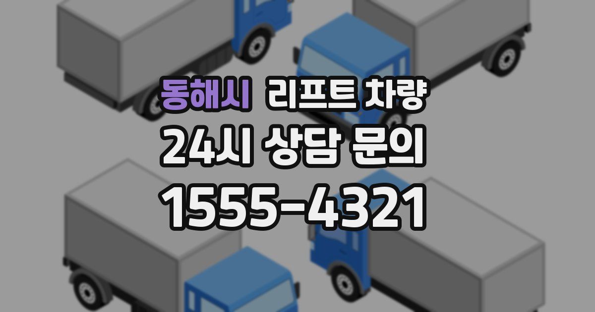 동해시 리프트 차량