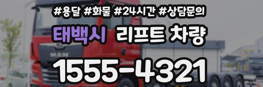 태백시 리프트 차량