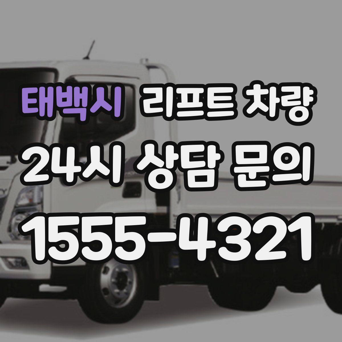 태백시 리프트 차량