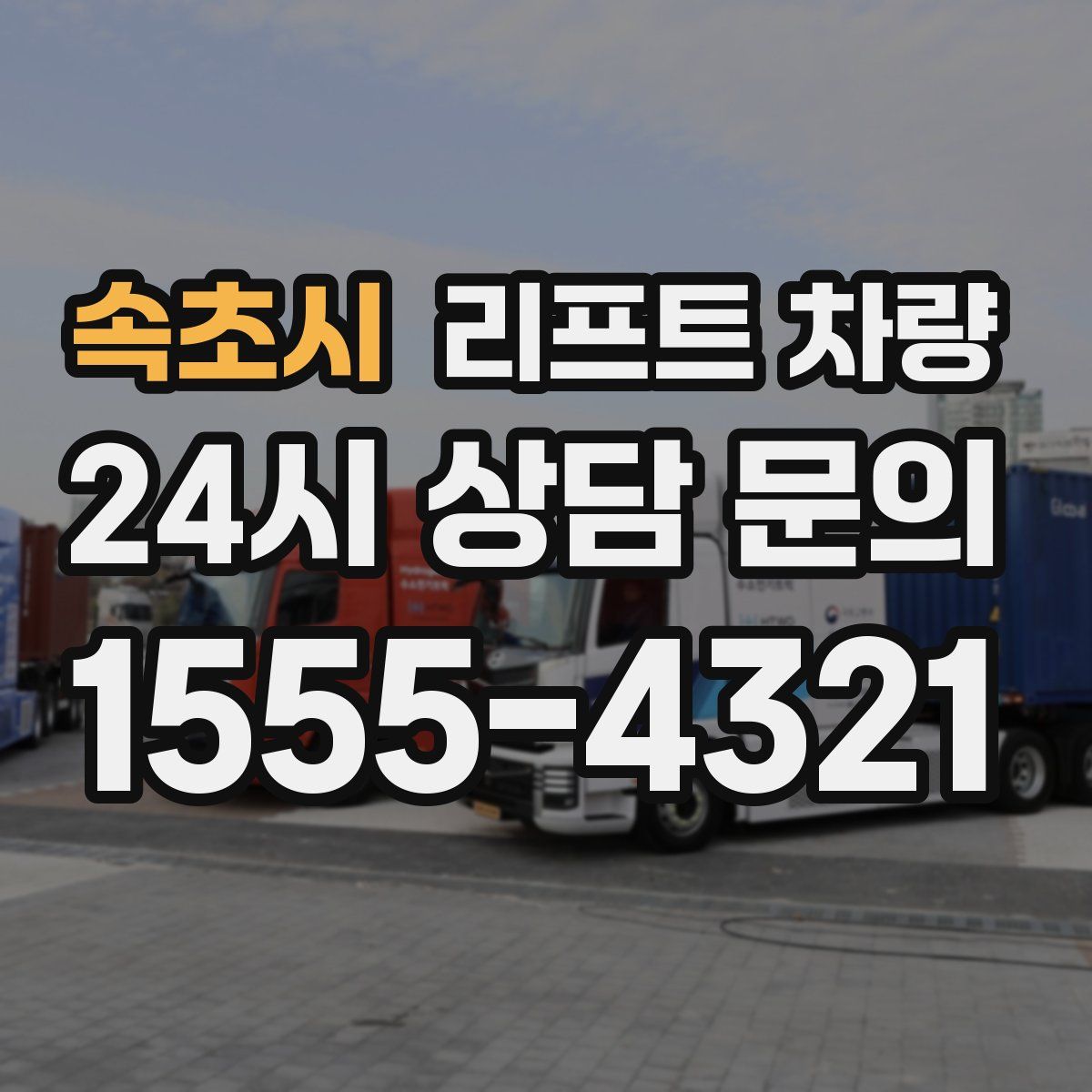 속초시 리프트 차량