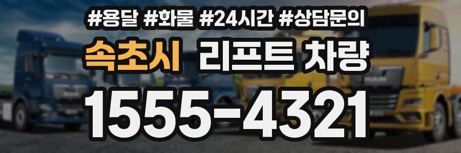속초시 리프트 차량