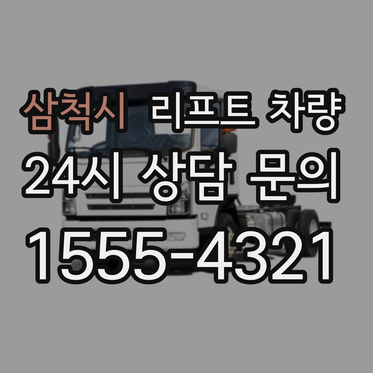 삼척시 리프트 차량