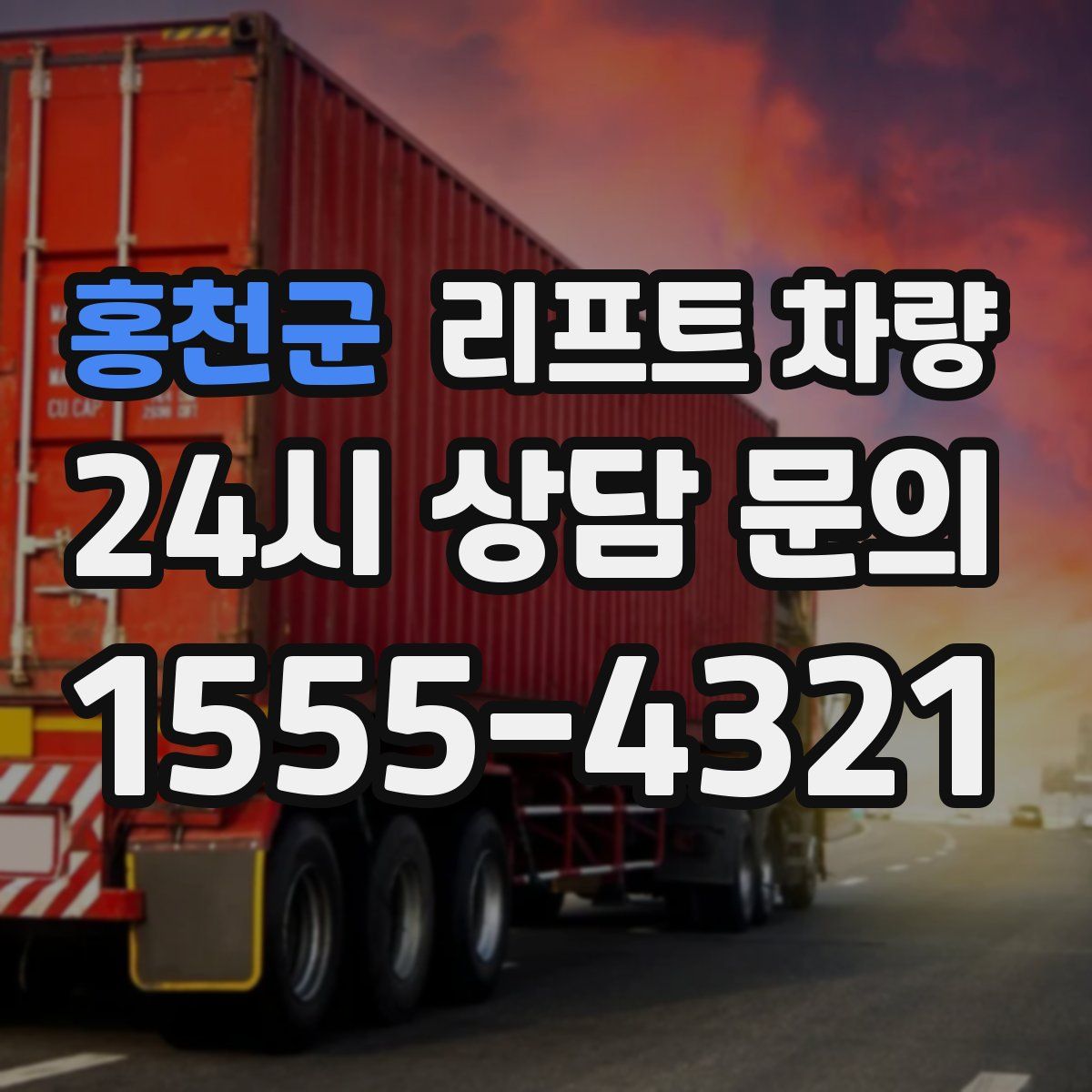 홍천군 리프트 차량