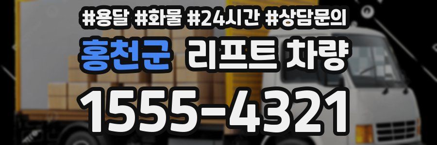 홍천군 리프트 차량