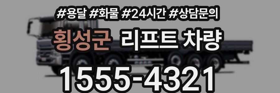 횡성군 리프트 차량