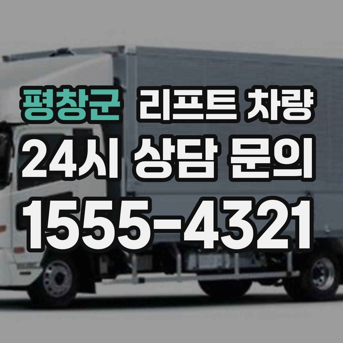 평창군 리프트 차량