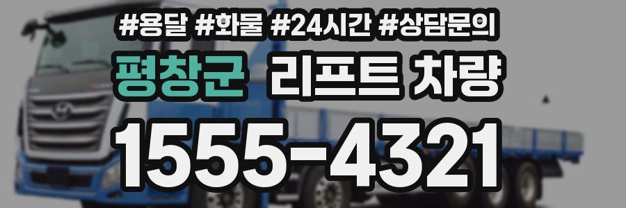 평창군 리프트 차량