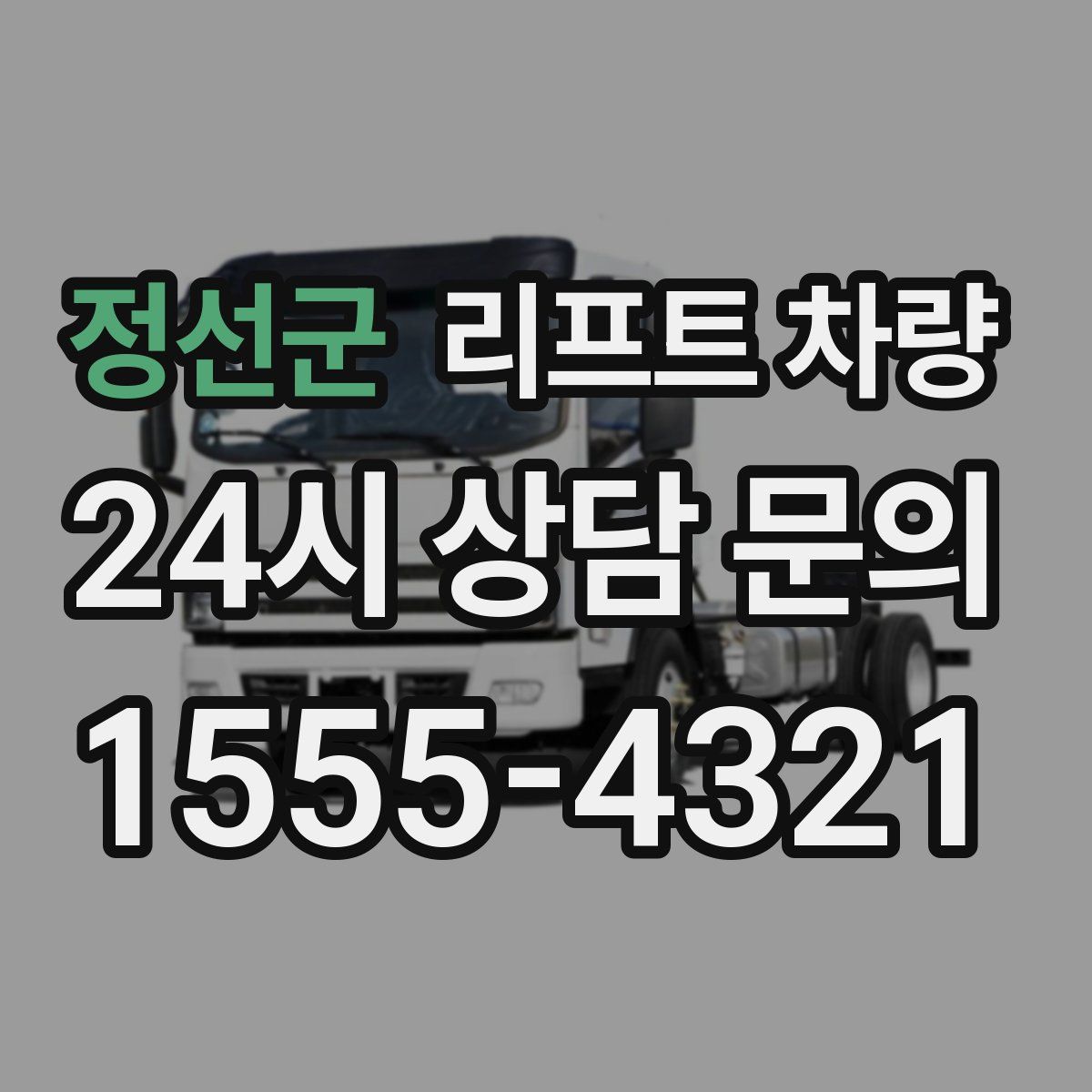 정선군 리프트 차량