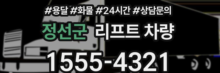 정선군 리프트 차량