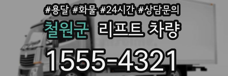 철원군 리프트 차량