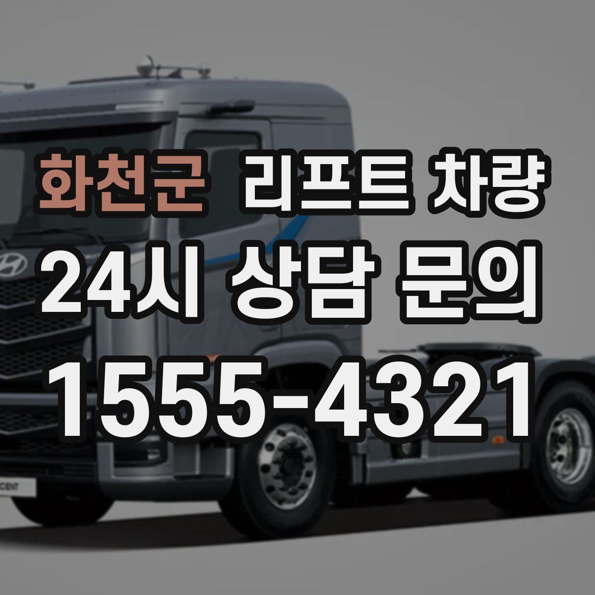 화천군 리프트 차량