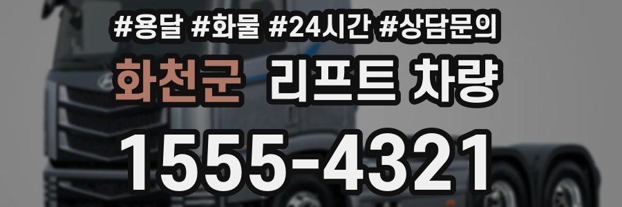 화천군 리프트 차량