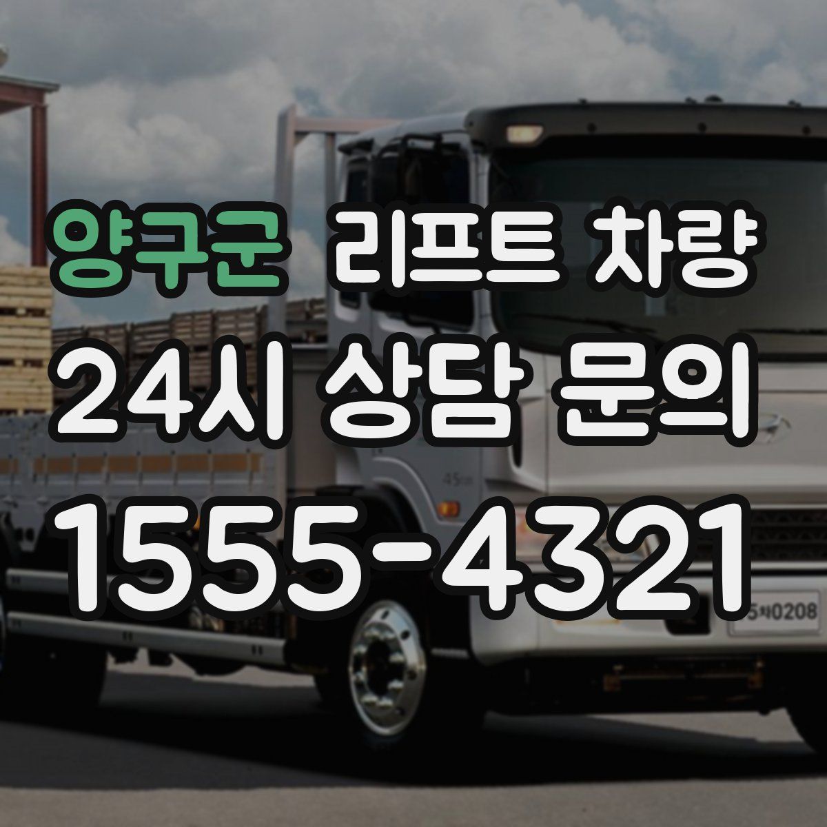 양구군 리프트 차량