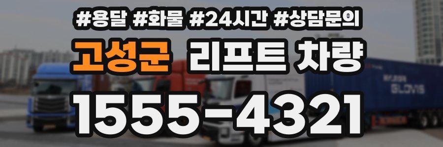 고성군 리프트 차량
