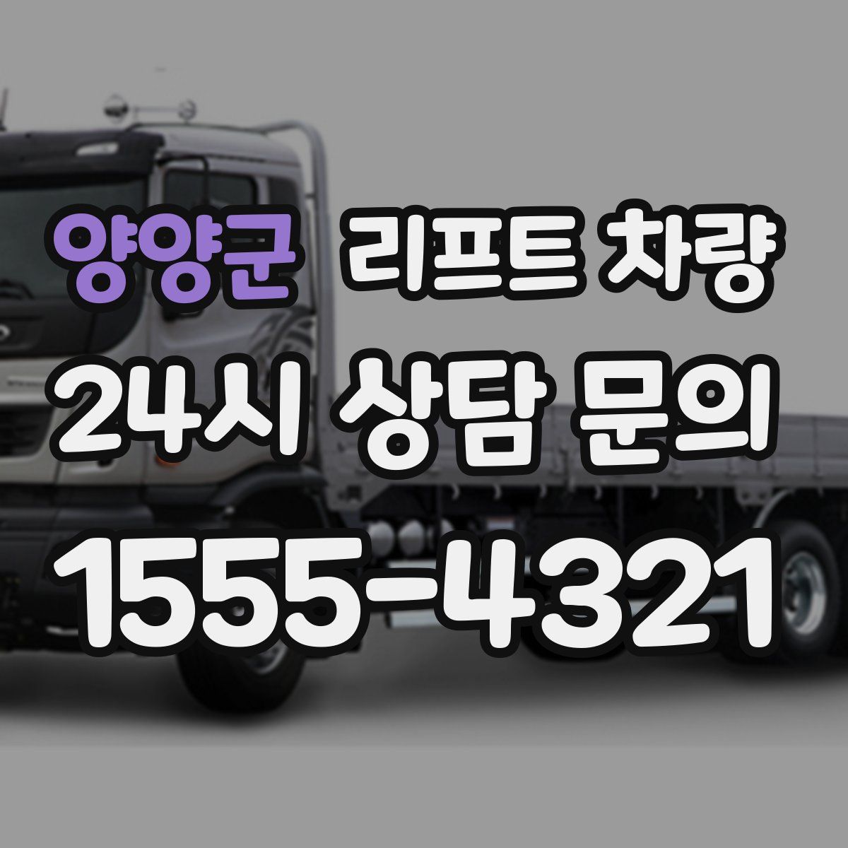 양양군 리프트 차량