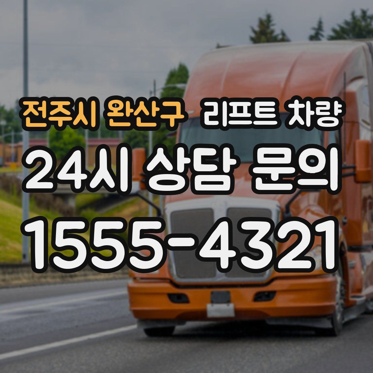 전주시 완산구 리프트 차량