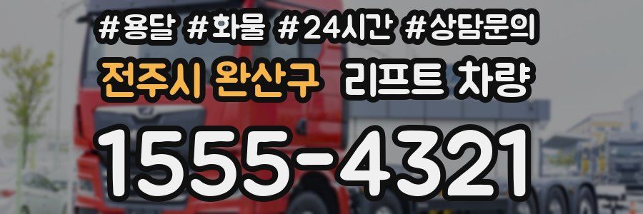 전주시 완산구 리프트 차량