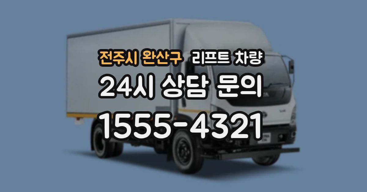 전주시 완산구 리프트 차량