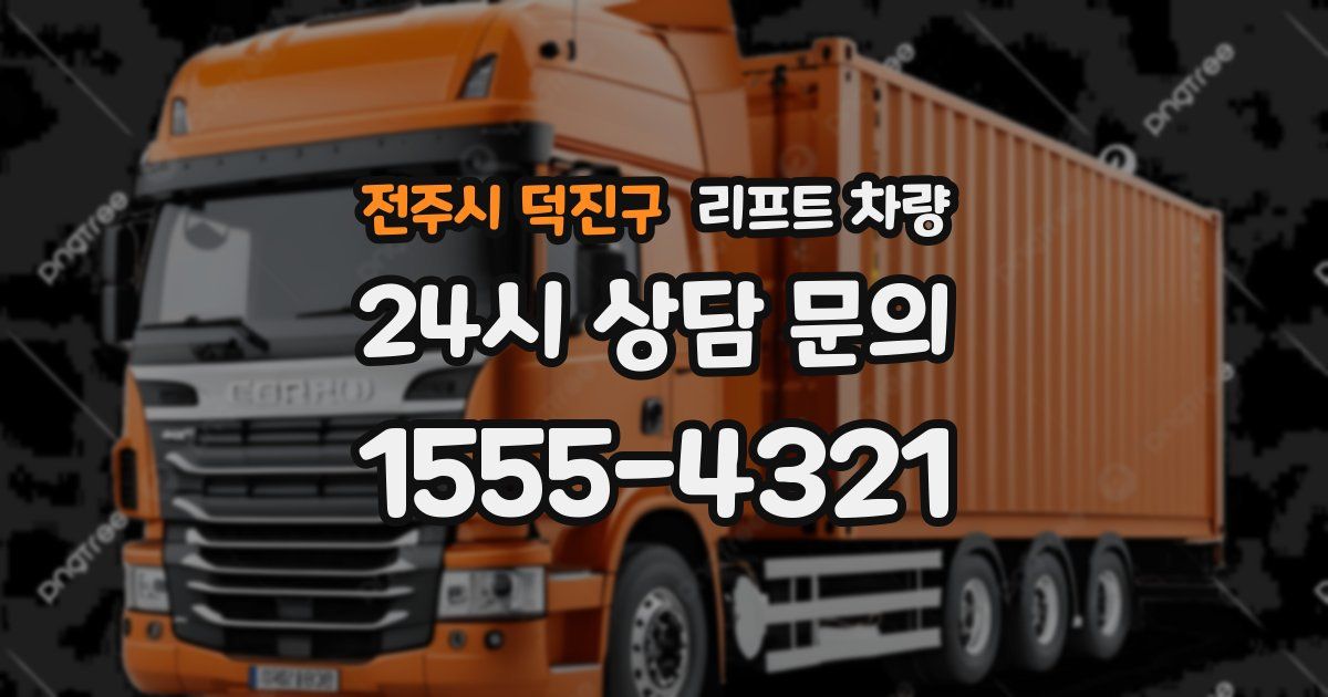 전주시 덕진구 리프트 차량