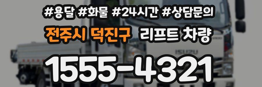 전주시 덕진구 리프트 차량
