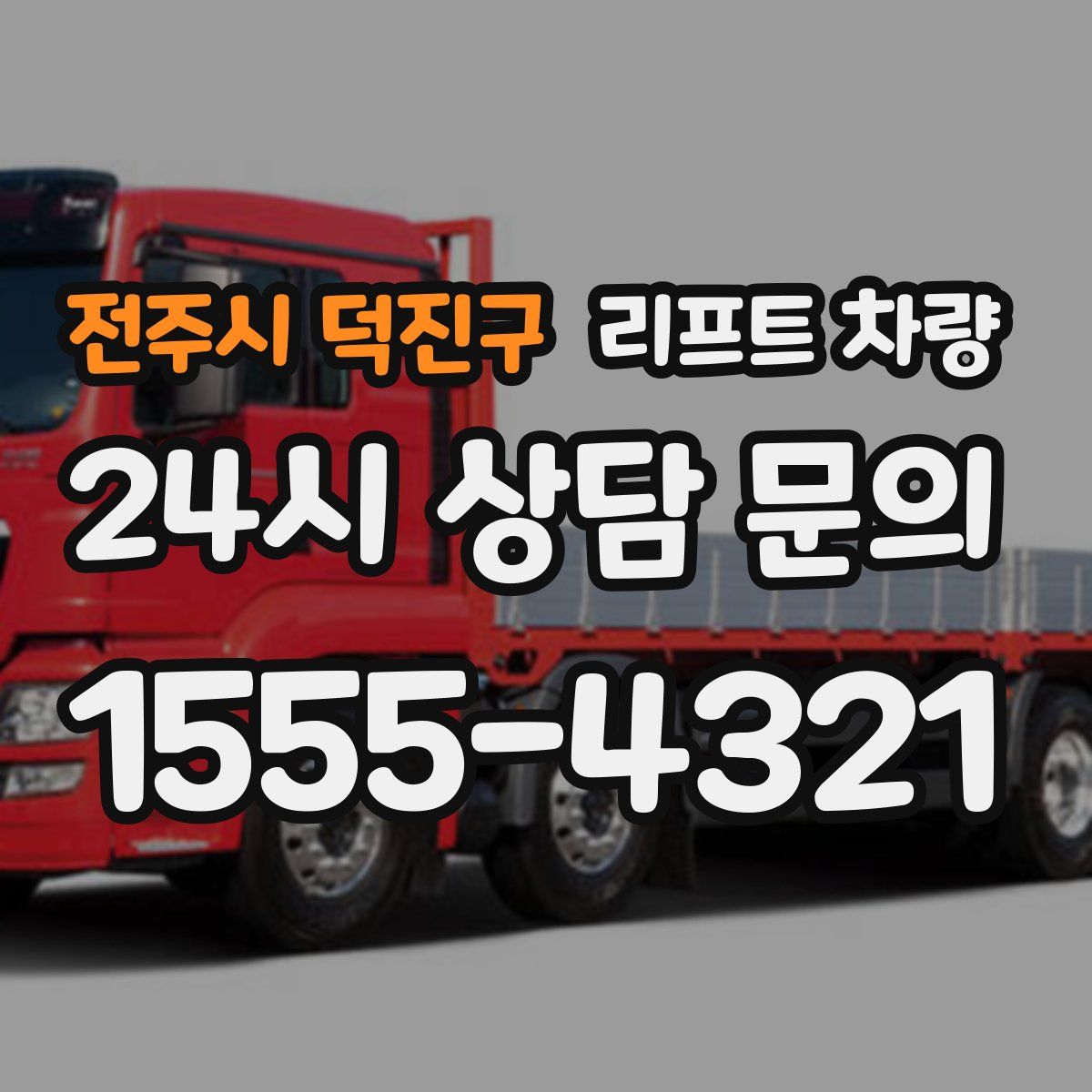 전주시 덕진구 리프트 차량