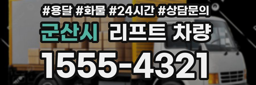 군산시 리프트 차량