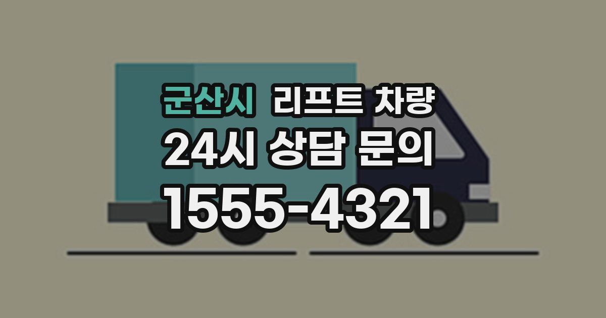 군산시 리프트 차량