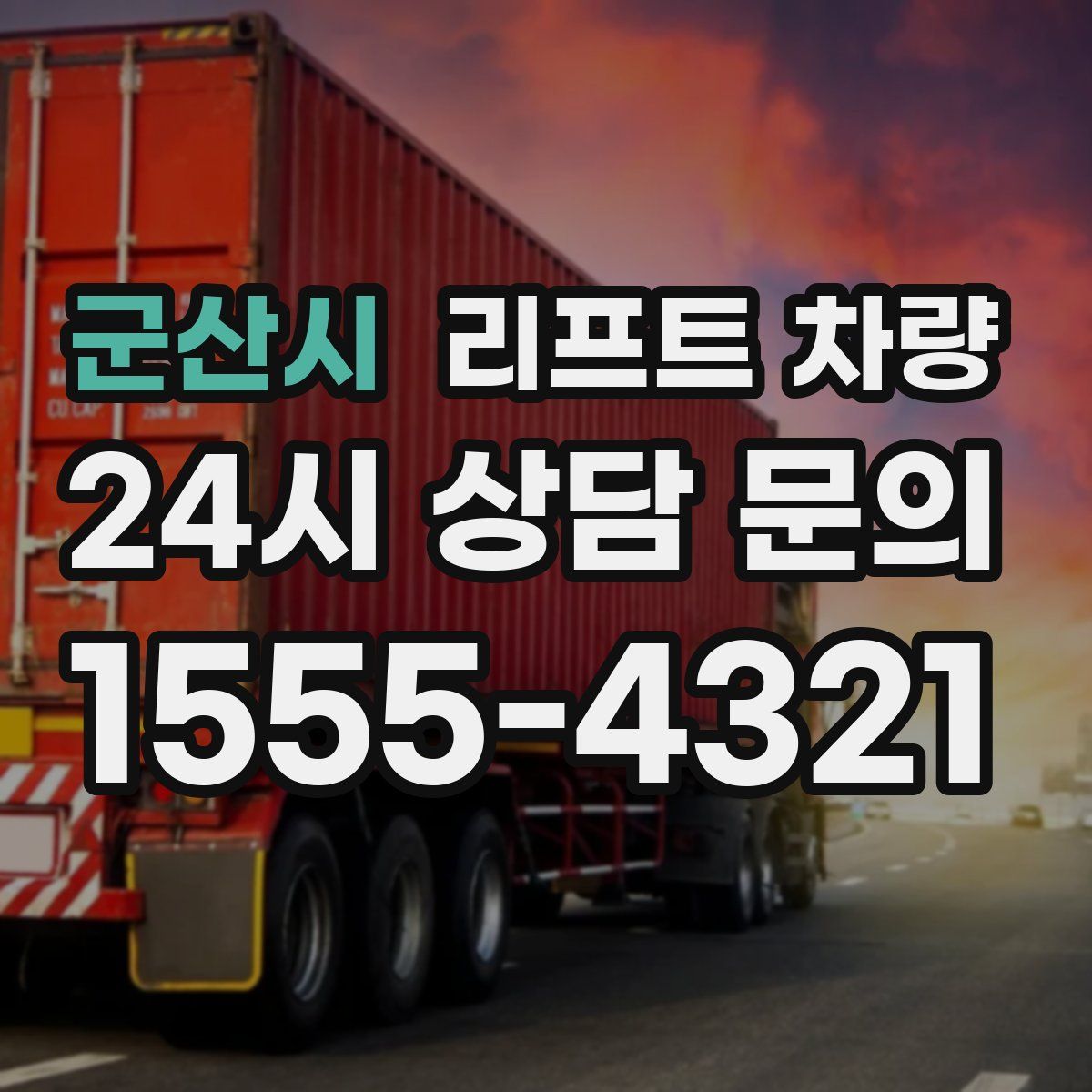 군산시 리프트 차량