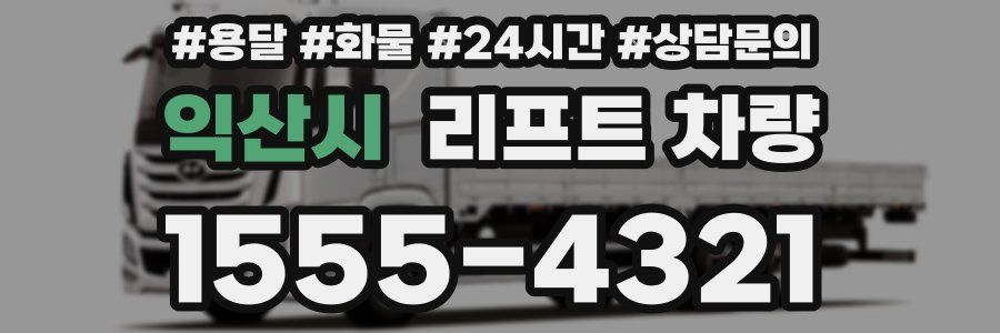 익산시 리프트 차량