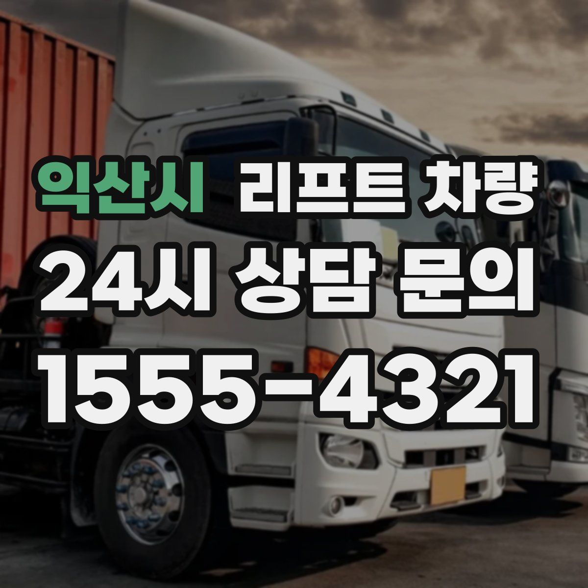 익산시 리프트 차량