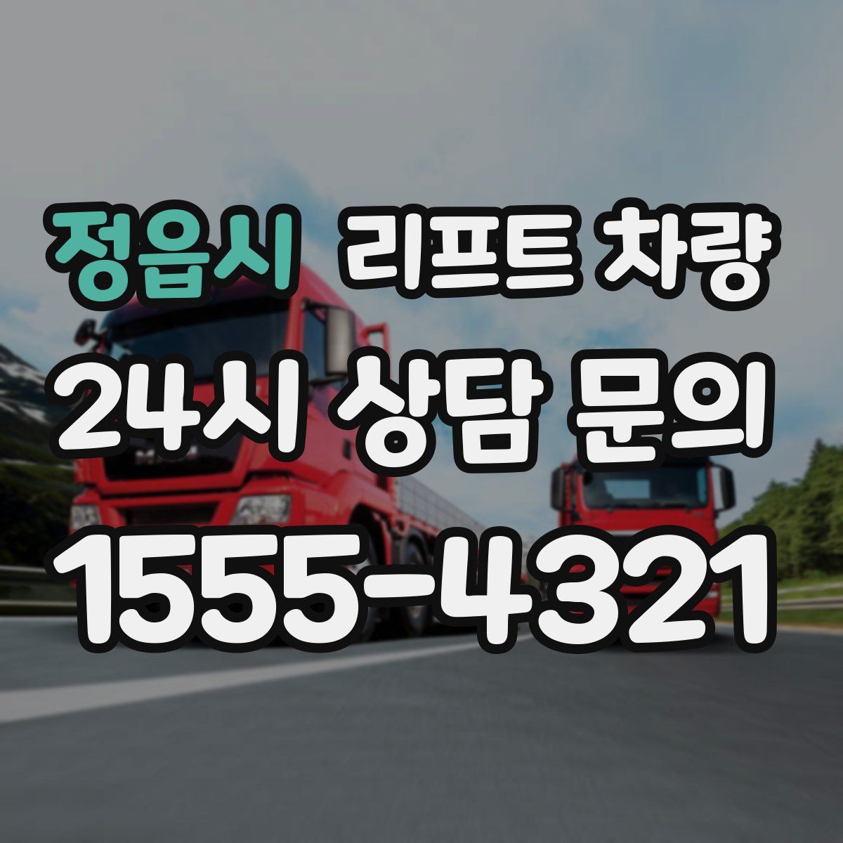 정읍시 리프트 차량
