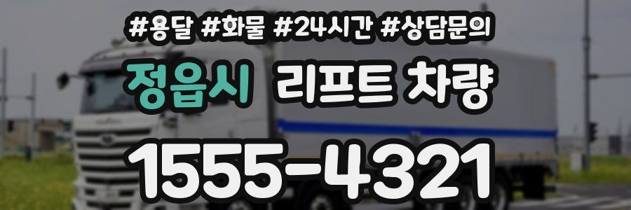 정읍시 리프트 차량
