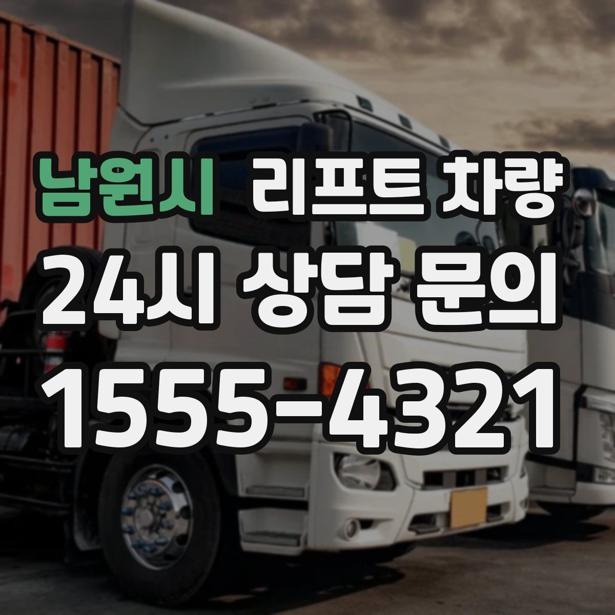 남원시 리프트 차량
