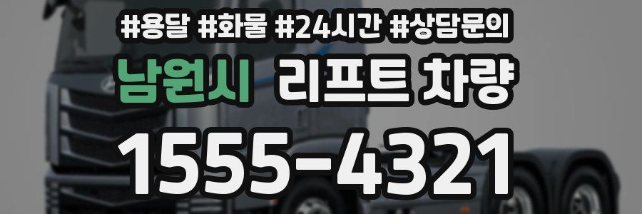 남원시 리프트 차량