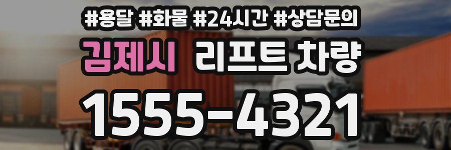 김제시 리프트 차량