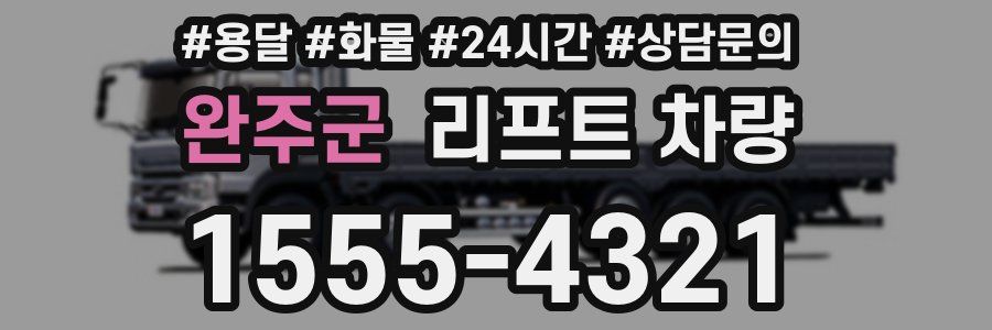 완주군 리프트 차량