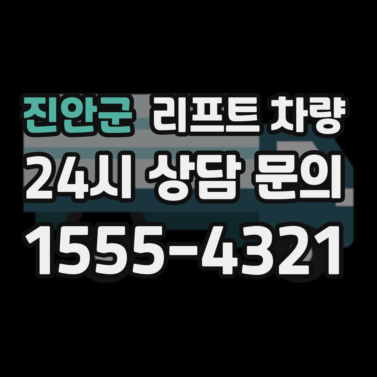 진안군 리프트 차량