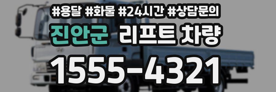 진안군 리프트 차량